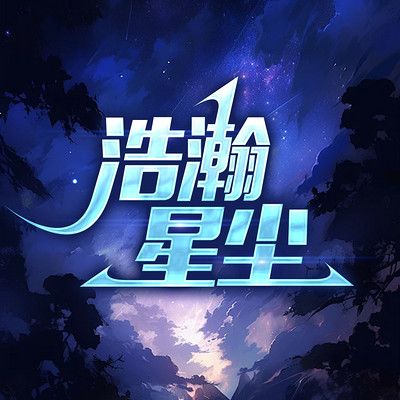 浩瀚星尘 浩瀚星尘
