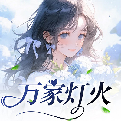 万家灯火 万家灯火