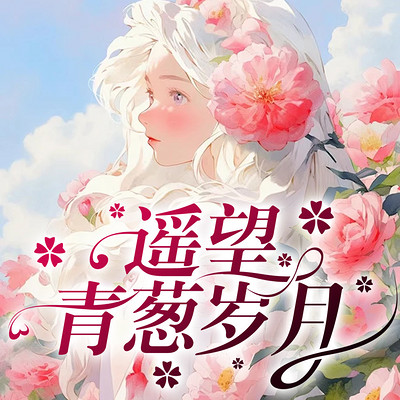 遥望青葱岁月 遥望青葱岁月