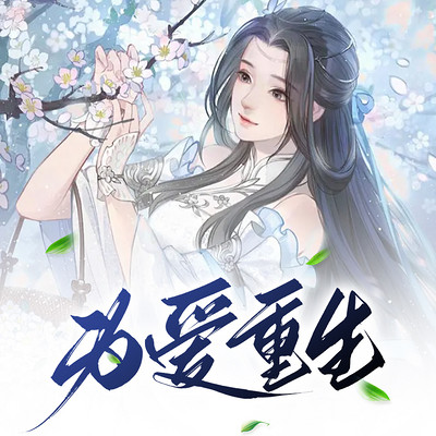 为爱重生 为爱重生