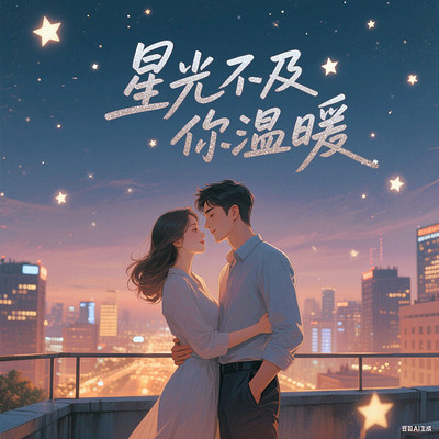 星光不及你温暖 星光不及你温暖