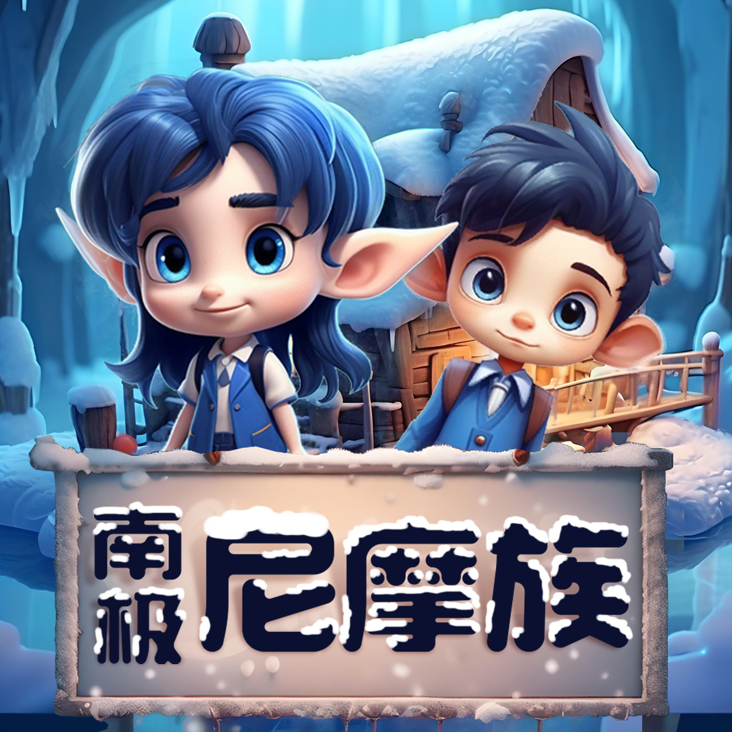 南极尼摩族