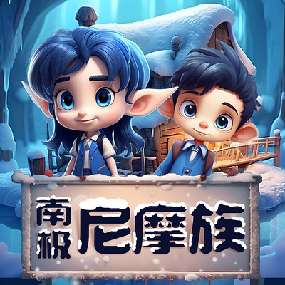 南极尼摩族 南极尼摩族