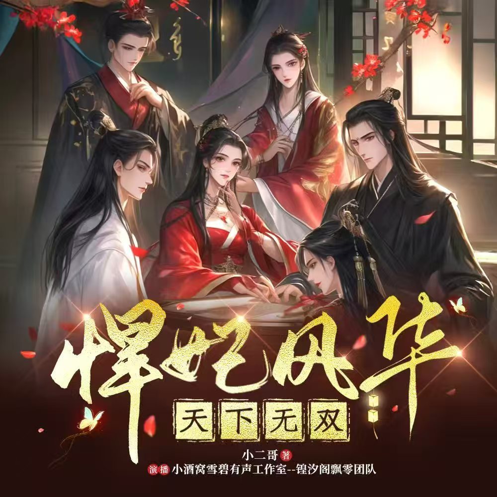 悍妃风华天下无双