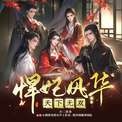 悍妃风华天下无双 悍妃风华天下无双