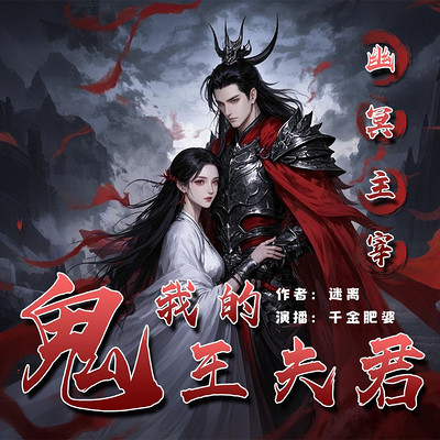幽冥主宰:我的鬼王夫君 幽冥主宰:我的鬼王夫君