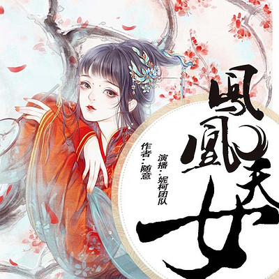 凤凰天女 凤凰天女