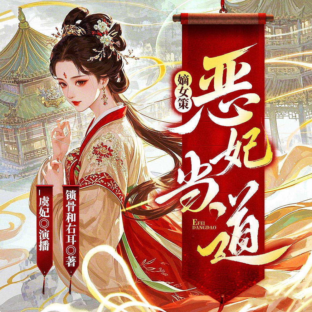 嫡女策：恶妃当道