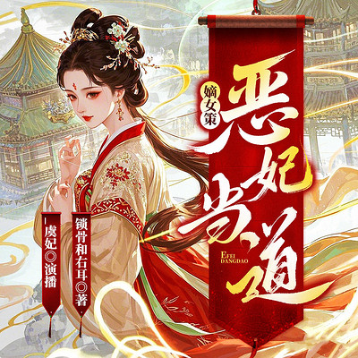 嫡女策:恶妃当道 嫡女策:恶妃当道