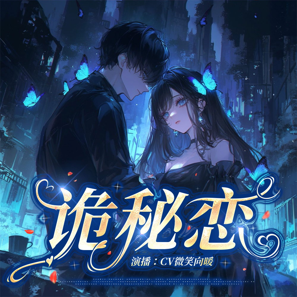 诡秘恋