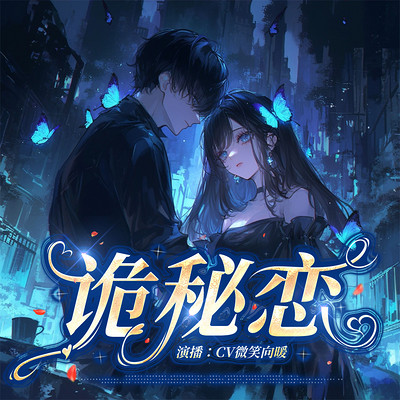 诡秘恋 诡秘恋