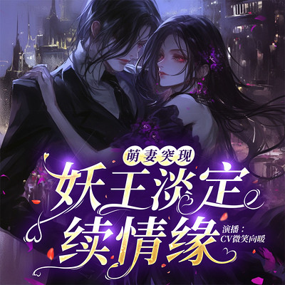 萌妻突现:妖王淡定续情缘 萌妻突现:妖王淡定续情缘
