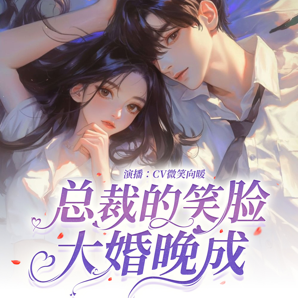 总裁的笑脸，大婚晚成