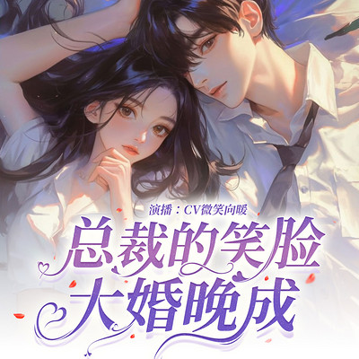 总裁的笑脸,大婚晚成 总裁的笑脸,大婚晚成