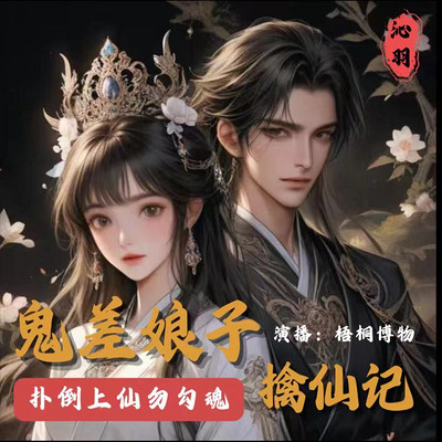 鬼差娘子擒仙记:扑倒上仙勿勾魂 鬼差娘子擒仙记:扑倒上仙勿勾魂