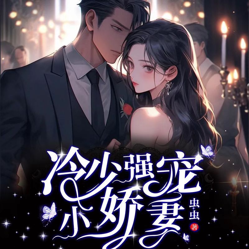 冷少强宠小娇妻