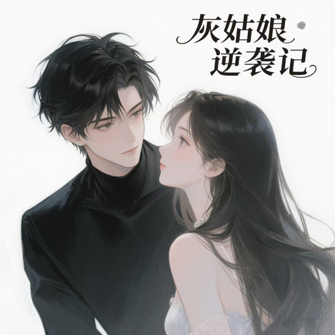 灰姑娘逆袭记