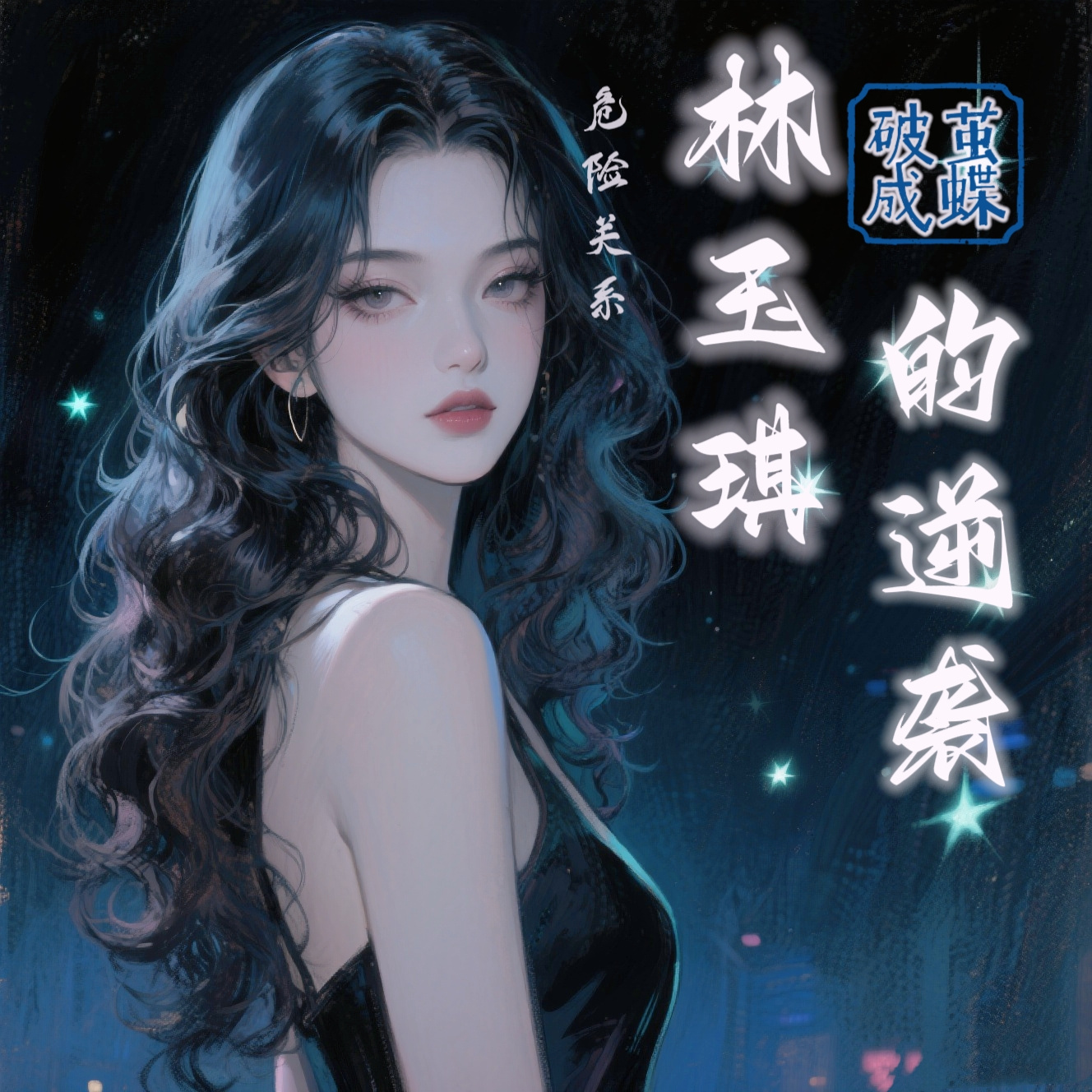 破茧成蝶：林玉琪的逆袭