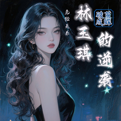 破茧成蝶:林玉琪的逆袭 破茧成蝶:林玉琪的逆袭