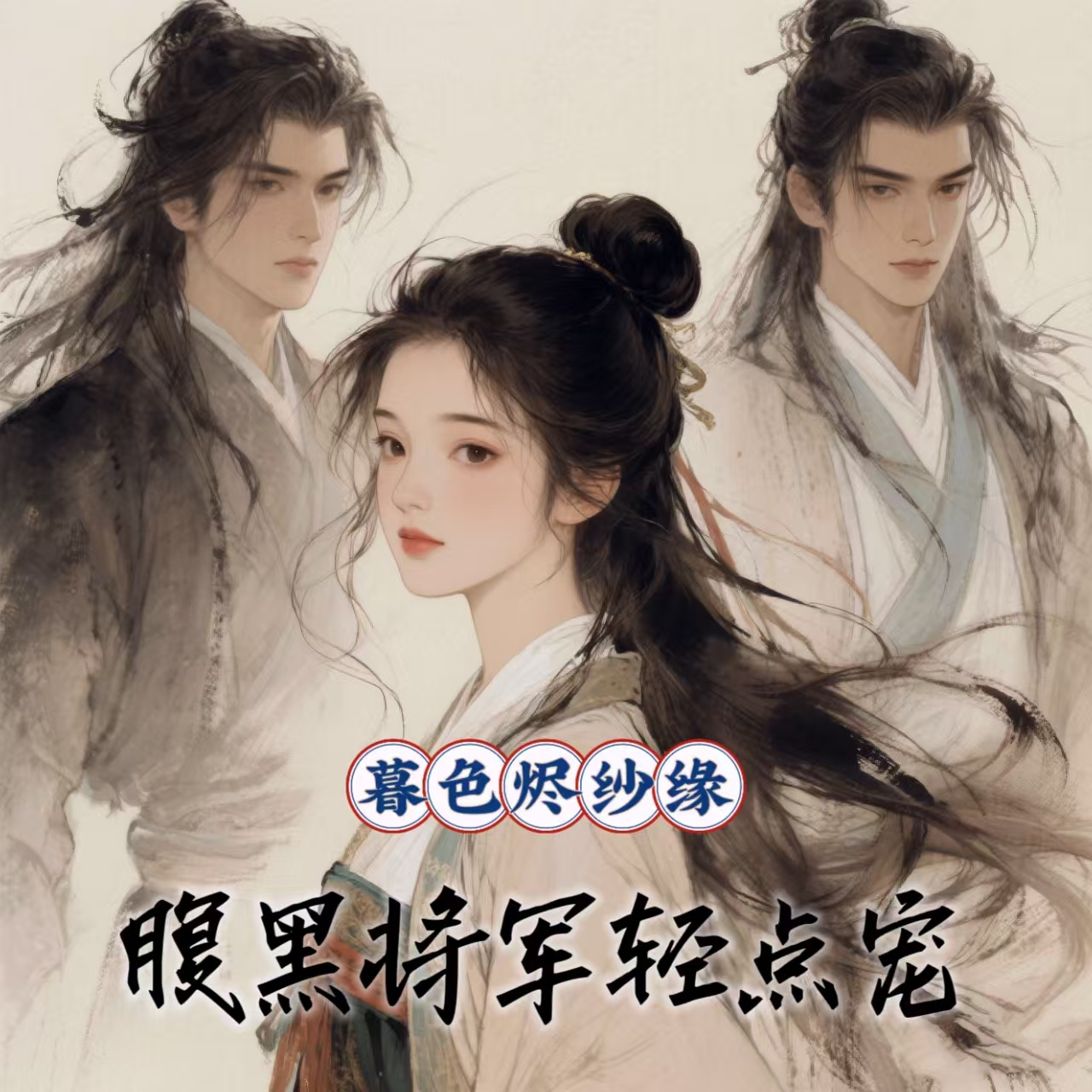 暮色烬纱缘：腹黑将军轻点宠
