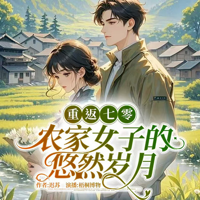 重返七零：农家女子的悠然岁月