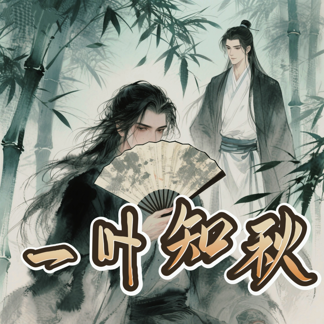 一叶知秋