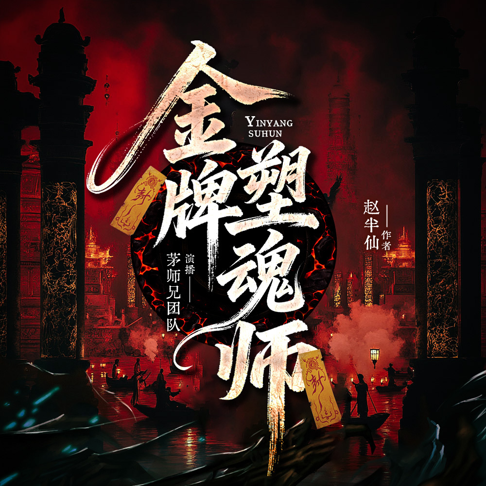 金牌塑魂师