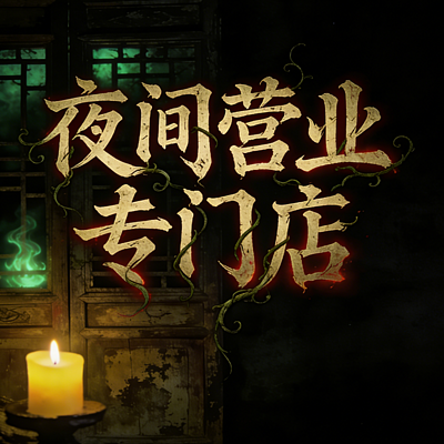夜间营业专门店