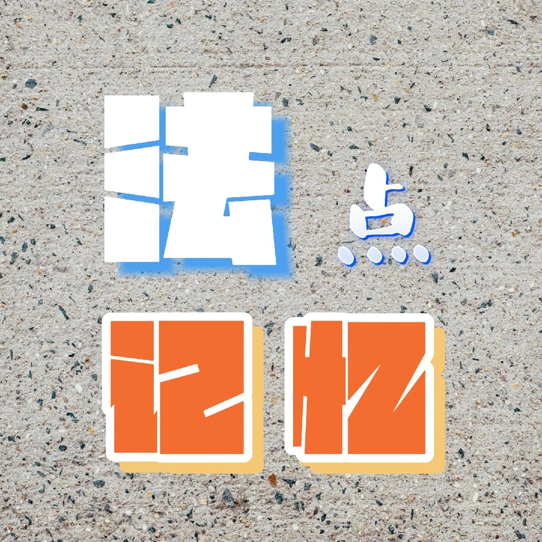 法点记忆