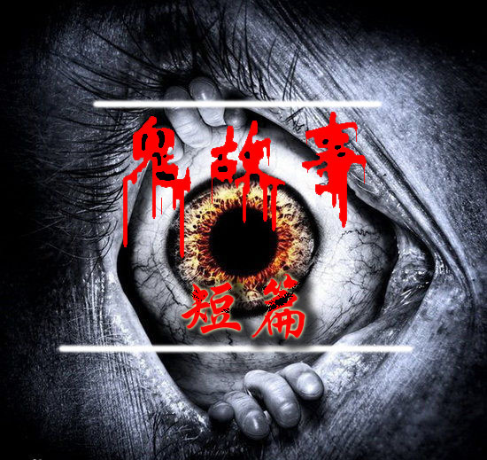 深夜恐怖 | 短篇鬼故事