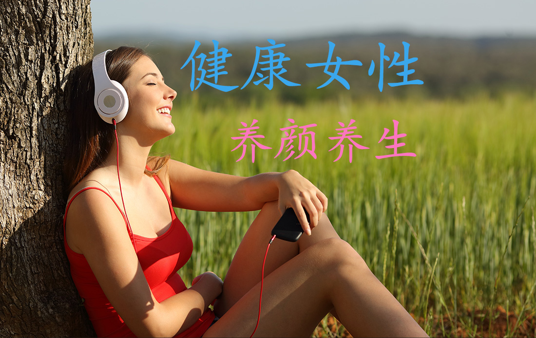 健康女性~养颜养生