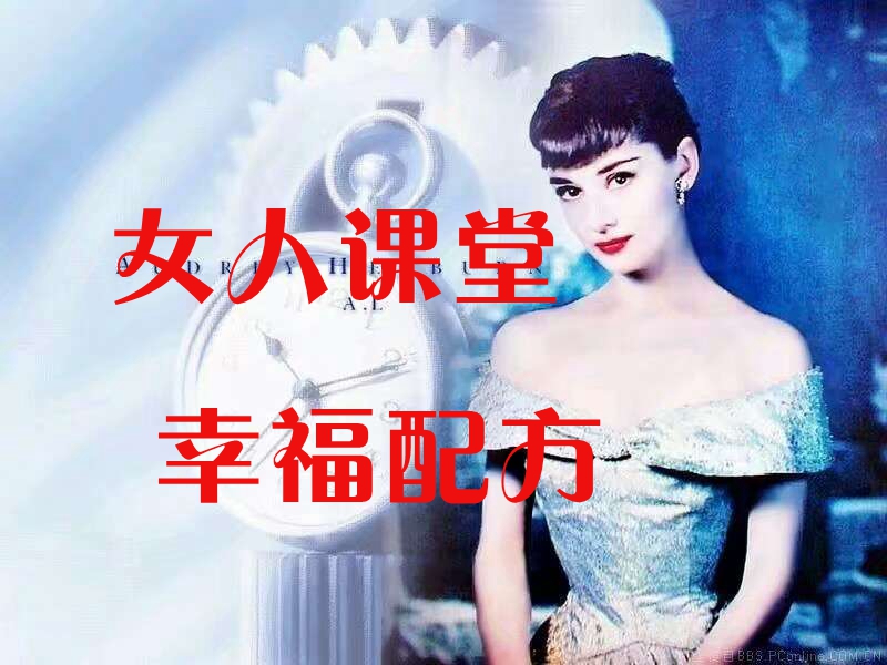 女人课堂~幸福配方
