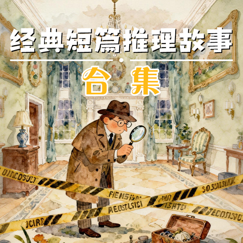 经典短篇推理故事合集