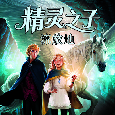 精灵之子：流放地