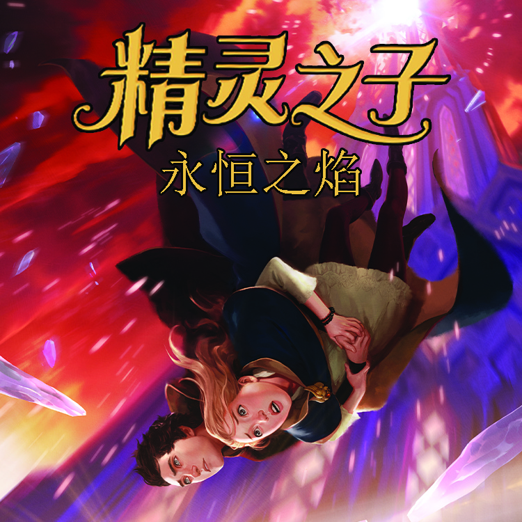 精灵之子：永恒之焰