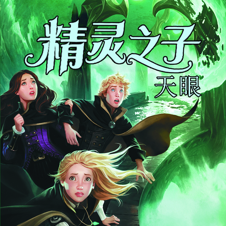 精灵之子：天眼