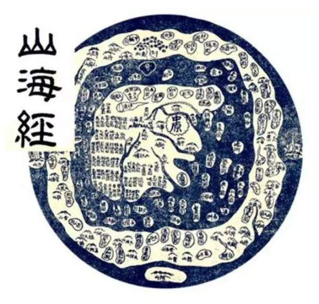 山海经专辑