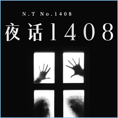 夜话1408