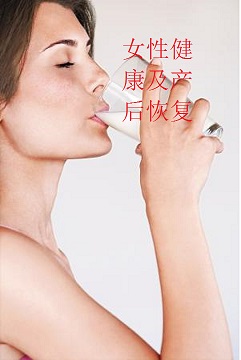 女性健康及产后恢复