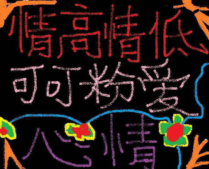 情高情低