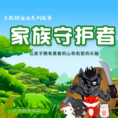 小狐狸迪迪①家族守护者 小狐狸迪迪①家族守护者
