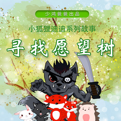 小狐狸迪迪②寻找愿望树 小狐狸迪迪②寻找愿望树