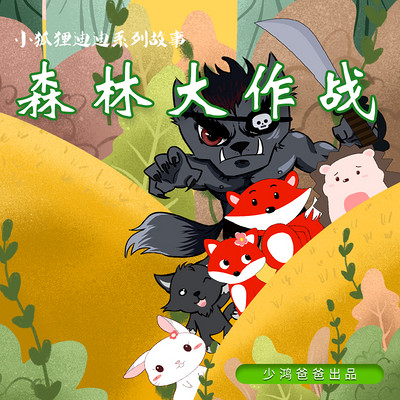 小狐狸迪迪③森林大作战 小狐狸迪迪③森林大作战