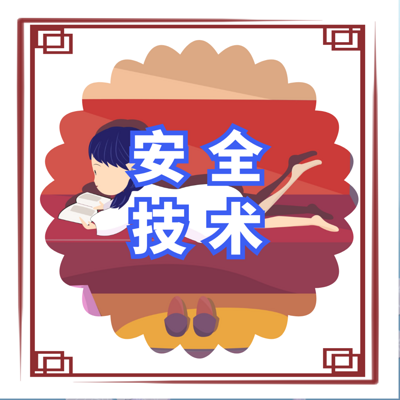 注册安全工程师 |精讲班|技术 注册安全工程师 |精讲班|技术