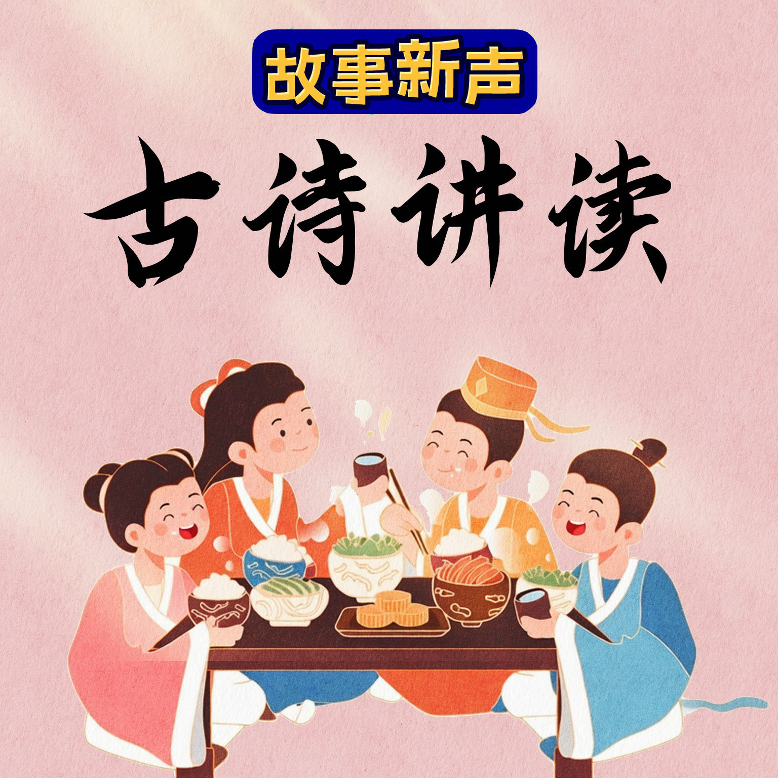 古诗讲读100首