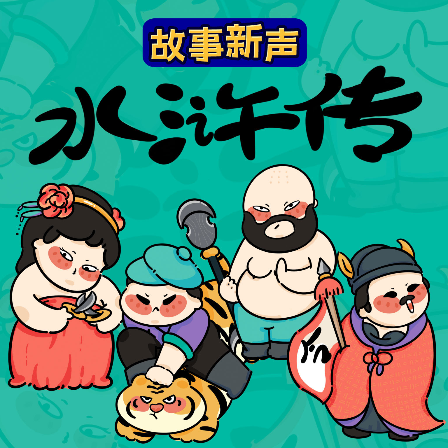 儿童水浒传 | 亲子共读版