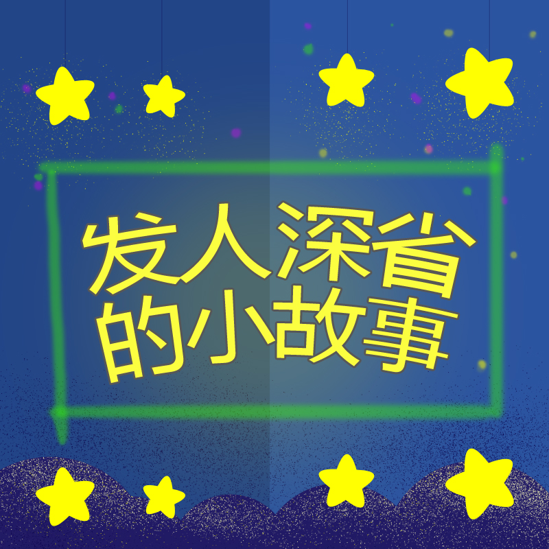 发人深省的小故事