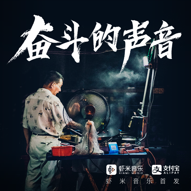 奋斗的声音