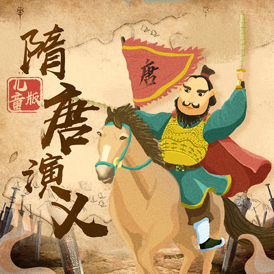 隋唐演义儿童广播剧 隋唐演义儿童广播剧