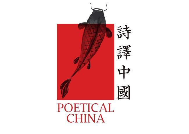 诗译中国